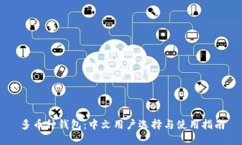 多币种钱包：中文用户选择与使用指南