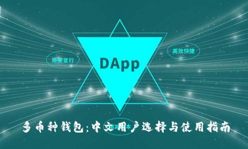 多币种钱包：中文用户选择与使用指南