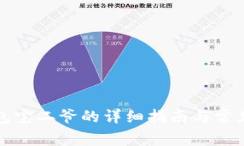 提币到钱包宝二爷的详细指南与常见问题解答