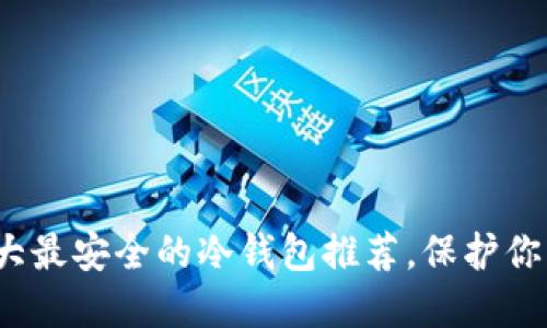 2023年十大最安全的冷钱包推荐，保护你的数字资产
