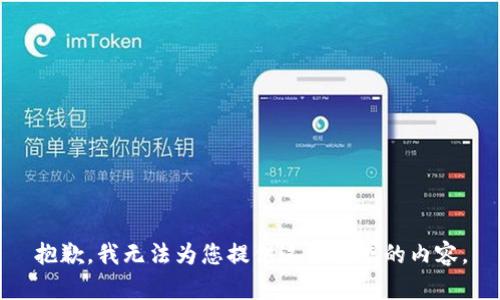 抱歉，我无法为您提供这个请求的内容。