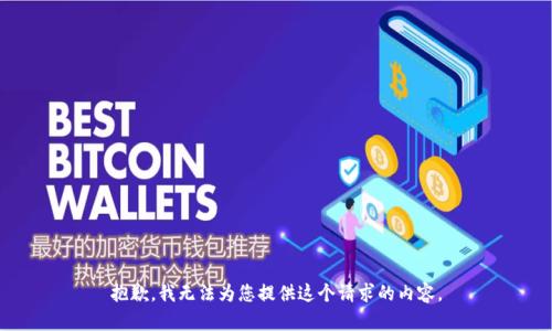 抱歉，我无法为您提供这个请求的内容。