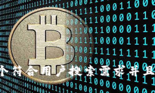 思考一个符合用户搜索需求并且的，放进