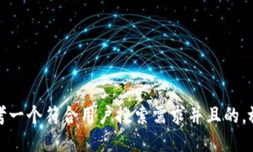 思考一个符合用户搜索需求并且的，放进