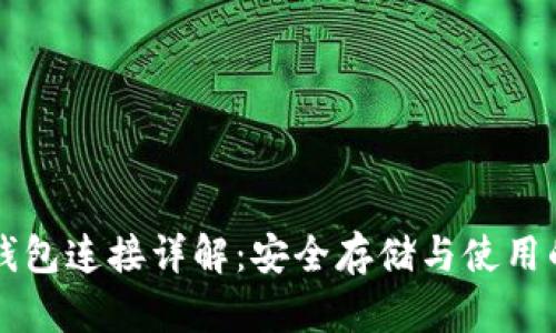 比特币冷钱包连接详解：安全存储与使用的完美指南