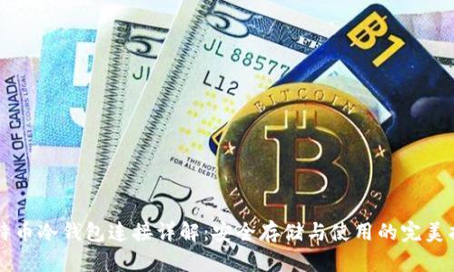 比特币冷钱包连接详解：安全存储与使用的完美指南