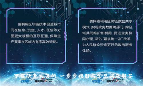  下载欧意交易所：一步步指引与常见问题解答