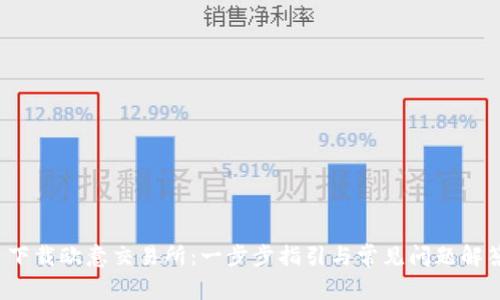  下载欧意交易所：一步步指引与常见问题解答