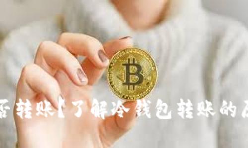 冷钱包能否转账？了解冷钱包转账的原理与方式