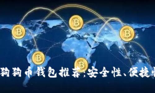 2023年最佳狗狗币钱包推荐：安全性、便捷性与多功能性