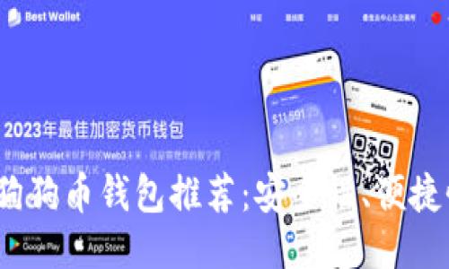 2023年最佳狗狗币钱包推荐：安全性、便捷性与多功能性