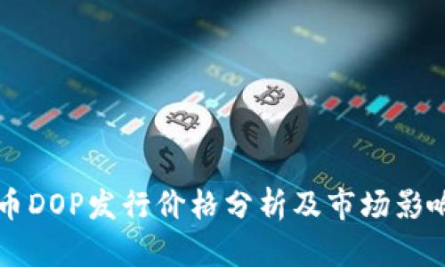 虚拟币DOP发行价格分析及市场影响因素