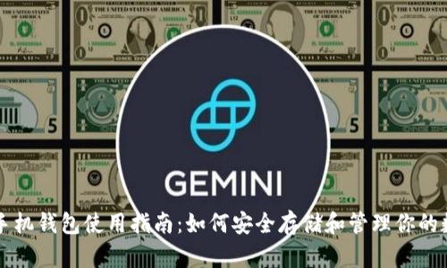 比特币手机钱包使用指南：如何安全存储和管理你的数字资产
