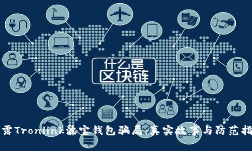 揭露Tronlink波宝钱包骗局：真实故事与防范指南