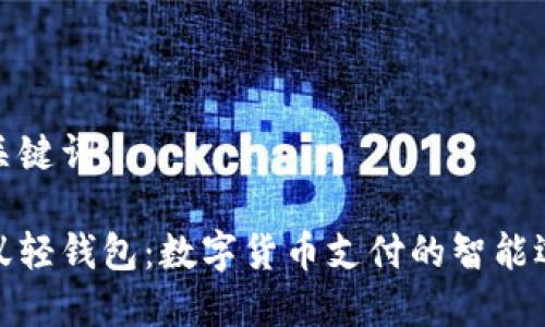 和关键词

小蚁轻钱包：数字货币支付的智能选择