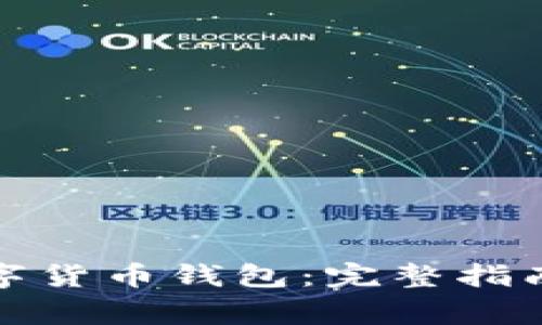 如何申请数字货币钱包：完整指南与注意事项
