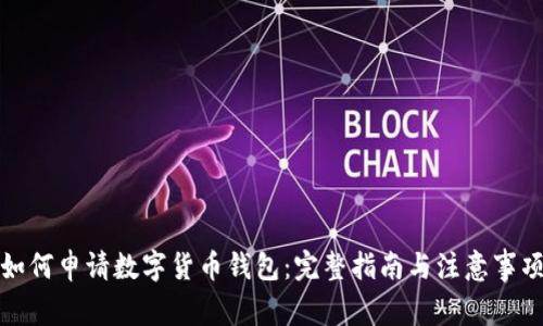 如何申请数字货币钱包：完整指南与注意事项