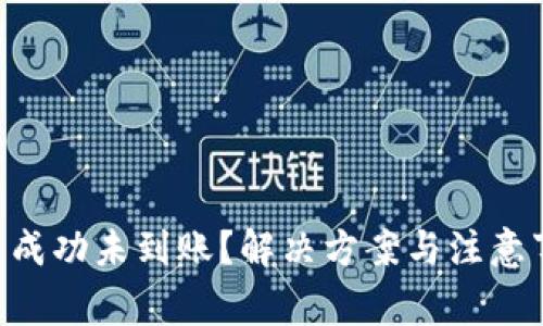 ETH提币成功未到账？解决方案与注意事项详解