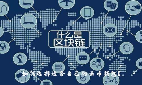 如何选择适合自己的云币钱包？