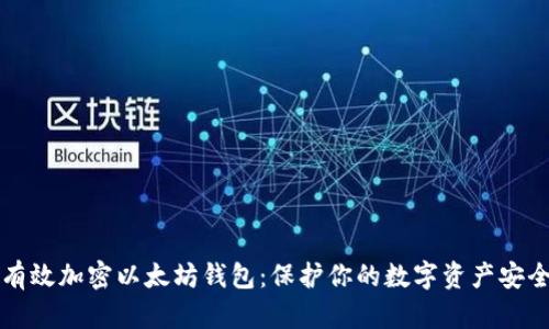 如何有效加密以太坊钱包：保护你的数字资产安全指南