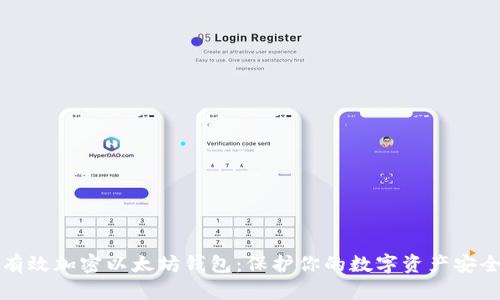 如何有效加密以太坊钱包：保护你的数字资产安全指南