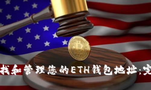 如何查找和管理您的ETH钱包地址：完整指南