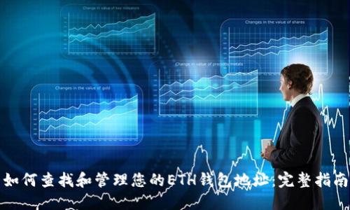 如何查找和管理您的ETH钱包地址：完整指南