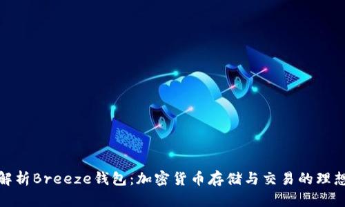 全面解析Breeze钱包：加密货币存储与交易的理想选择