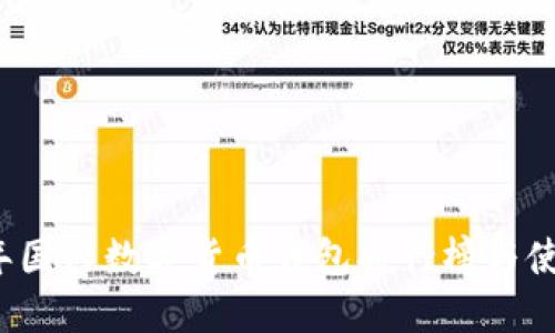 2023年国内数字货币钱包排行榜与使用指南