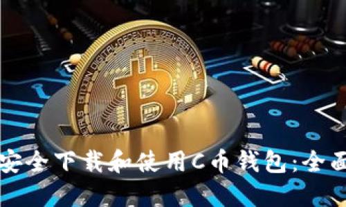 如何安全下载和使用C币钱包：全面指南
