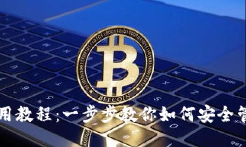 未来币钱包使用教程：一步步教你如何安全管理未来币资产
