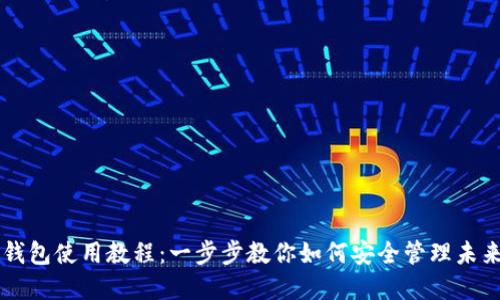 未来币钱包使用教程：一步步教你如何安全管理未来币资产