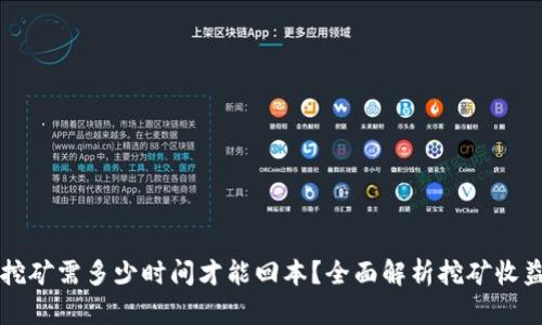 以太坊挖矿需多少时间才能回本？全面解析挖矿收益与成本