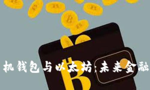优质
智能手机钱包与以太坊：未来金融的桥梁