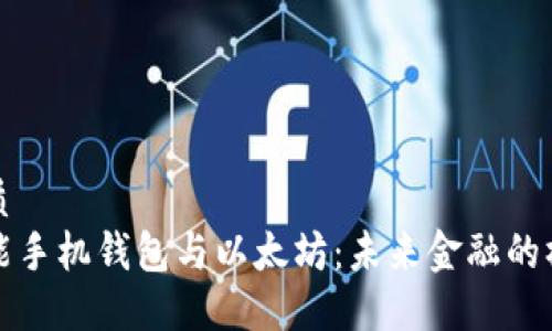 优质
智能手机钱包与以太坊：未来金融的桥梁