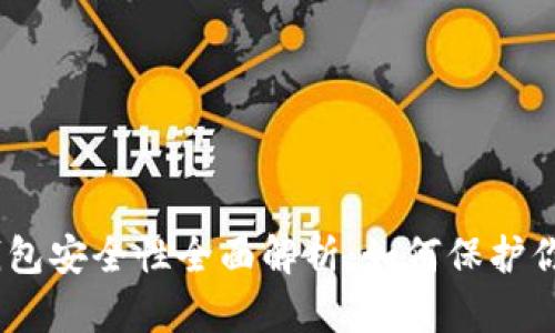 imToken冷钱包安全性全面解析：如何保护你的数字资产?