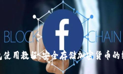 硬件钱包使用教程：安全存储加密货币的终极指南