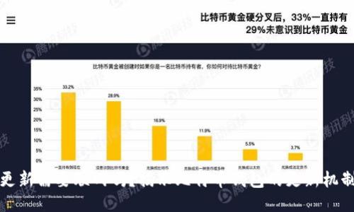比特币钱包更新需要联网吗？揭示比特币钱包的更新机制与联网需求