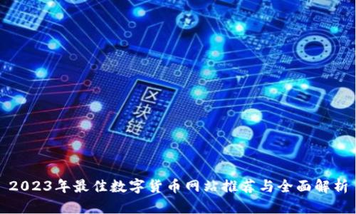 2023年最佳数字货币网站推荐与全面解析
