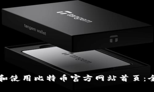 如何访问和使用比特币官方网站首页：全方位指南
