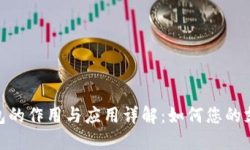 数字钱包的作用与应用详解：如何您的支付体验