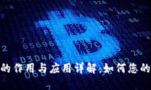 数字钱包的作用与应用详解：如何您的支付体验