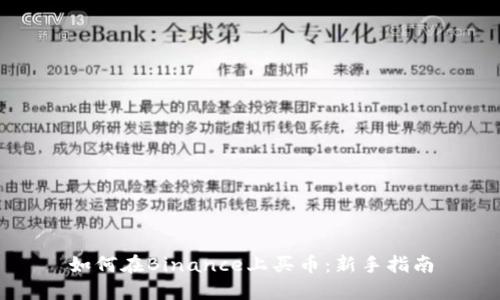 如何在Binance上买币：新手指南