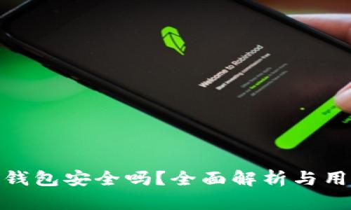 小狐狸钱包安全吗？全面解析与用户体验
