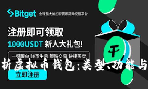 全面解析虚拟币钱包：类型、功能与安全性