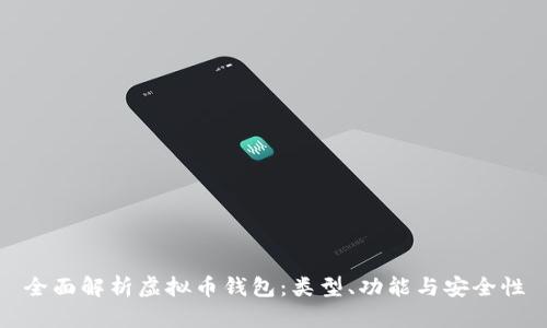 全面解析虚拟币钱包：类型、功能与安全性