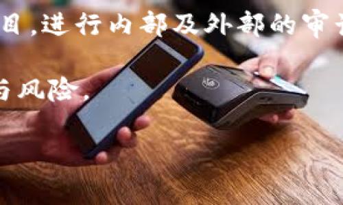   如何查询区块链项目的合法性和可靠性  / 
 guanjianci  区块链查询, 区块链项目, 合法性, 项目可靠性  /guanjianci 

随着区块链技术的快速发展，各类区块链项目如雨后春笋般涌现，尤其是在数字货币、去中心化金融（DeFi）、非同质化代币（NFT）等领域，各种项目层出不穷。然而，随之而来的风险也日益增加，不少项目可能并不正规，甚至可能是诈骗。为了帮助用户识别和查询区块链项目的合法性和可靠性，本文将深入探讨相关的方法和工具。

什么是区块链？
区块链是一种分布式账本技术，它以去中心化和透明化为特点，通过密码学技术确保数据的安全性和不可篡改性。区块链的基本构成由一个个“区块”组成，这些区块通过链式结构连接在一起。每个区块都包含一组交易数据、时间戳以及一个上一个区块的哈希值。区块链可以应用于多种领域，如金融、供应链管理、身份认证等。

为什么需要查询区块链项目的合法性？
查询区块链项目的合法性，主要是为了保护投资者的利益以及减少由于参与不正规项目而带来的财务损失。随着市场的火热，各类诈骗项目也随之涌现，其中不乏一些“传销”、“庞氏骗局”等形式的非法交易。因此，能够识别和判断一个区块链项目的合法性显得尤为重要。通过合法性评估，投资者可以更好地理解项目背景、团队、技术实力及市场潜力，从而做出明智的投资决策。

如何查询区块链项目的可靠性？
查询区块链项目的可靠性，可以从多个维度进行评估，包括项目白皮书、团队背景、社区参与度、合作伙伴以及是否有相关的合规审查等。以下是一些具体的查询方法：

strong1. 查看项目白皮书：/strong白皮书是一个项目的技术文档，介绍项目的背景、目标、技术方案和市场分析。通过分析白皮书，可以判断项目是否具备合理的商业模型和技术实现路径。

strong2. 团队背景调查：/strong了解项目团队成员的背景、经验和过往业绩。一个强大的团队通常意味着项目更有可能成功。在LinkedIn等专业网络平台上搜索团队成员可能会有所帮助。

strong3. 观察社区活动：/strong项目的社区是其核心组成部分。积极的社区互动表明用户对项目有信心。可以通过Telegram、Discord、Twitter等社交媒体平台查看项目的活跃度和用户反馈。

strong4. 检查合作伙伴和投资者：/strong如果一个项目能得到知名投资机构的支持或与行业内权威企业合作，其可信度会大大提高。可以通过项目官网或社交媒体获取相关信息。

strong5. 合规性审查：/strong了解项目是否获得了相关国家或地区的监管机构批准，特别是涉及金融交易的项目。合规审核能够有效地排除一些潜在的风险。

可能相关问题及详细解答

1. 如何判断一个区块链项目的技术实力？
判断一个区块链项目的技术实力，首先要查看项目使用的技术架构、开发语言和智能合约的质量。在白皮书中通常会有详细的技术细节，投资者需要对技术参数有一定的理解。
其次，可以查看项目在 GitHub 等开源平台上的代码库，观察代码的更新频率和社区的参与度。一个活跃的开发社区通常意味着项目在不断改进和迭代。此外，通过参与相关会议、技术论坛或网络研讨会，能够更好地了解行业动态和技术趋势。
最后，若项目已经上线，则可以使用相关工具监控其性能，比如网络延迟、交易成本等指标。合理的技术实现会影响到项目的用户体验和可持续性。

2. 投资区块链项目的风险有哪些？
投资区块链项目的风险主要包括市场风险、技术风险、法律风险和流动性风险等。市场风险主要指由于市场波动导致的资产价值下降；技术风险则涉及项目的技术未能按预期实现而影响收益。
法律风险包括项目是否符合当地法律法规，可能存在的监管变动带来的不确定性。同时，流动性风险则是指在特定时间内难以以合理价格出售资产，造成潜在的损失。
因此，了解各类风险，并结合个人的风险承受能力来制定投资策略是非常必要的。分散投资、定期评估投资组合以及关注市场动态都是减轻投资风险的有效方式。

3. 如何识别区块链项目的诈骗行为？
识别区块链项目的诈骗行为，可以从几个方面进行分析。首先，注意项目的宣传口径，如果过于夸大其词或不切实际，尤其是夸大投资收益，则需要提高警惕。
其次，项目如果缺乏透明度，如没有真实的团队信息、白皮书、技术资料或者社交媒体互动，都是潜在诈骗的信号。诈骗项目通常会避免公开与社区的互动，因为他们的目标往往是骗取资金。
再者，查看项目是否与知名的交易所合作，是否在各大社区平台上有正规的信息流传，是判断项目是否合法的重要标准。如果无法在主流交易所找到该项目的信息，那么可能就是一个诈骗项目。

4. 区块链项目是否需要审计？
在区块链项目中，审计可以被看作是一个保障。在项目开发过程中，审计会评估智能合约的安全性及其潜在的漏洞，以防止后期的黑客攻击和资金损失。针对资金流动较大的项目，进行内部及外部的审计显得尤为重要。
审计的另一个作用是提升项目的透明度，向参与者展示项目的合规性和合法性。一个经过第三方机构审计的项目，更容易获得投资者的信任，能够吸引更多的用户参与进来。
综上所述，合法性和可靠性是区块链项目成功的关键因素。我们提供的查询方法和问题应对策略，能够帮助用户在日益复杂的区块链环境中，更有效地分析和判断项目的优势与风险。

希望通过本篇文章，能够帮助用户更清晰地了解如何查询区块链项目的合规性与可靠性，从而在参与区块链经济的过程中做出更明智的决策。