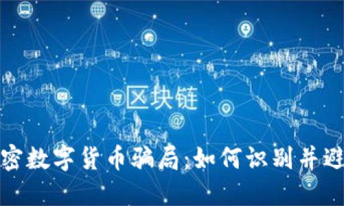 揭秘加密数字货币骗局：如何识别并避免损失