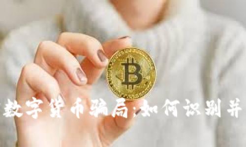 揭秘加密数字货币骗局：如何识别并避免损失
