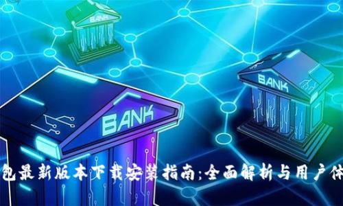 小狐钱包最新版本下载安装指南：全面解析与用户体验分享